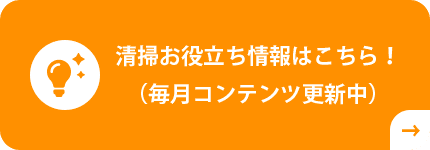 清掃お役立ち情報はこちら!(毎月コンテンツ更新中)