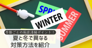 季節ごとの厨房清掃ポイント！夏と冬で異なる対策方法を紹介