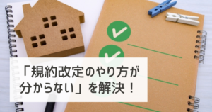 「規約改定のやり方が分からない」を解決！