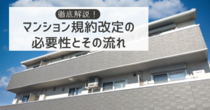 マンション規約改定の必要性とその流れを徹底解説